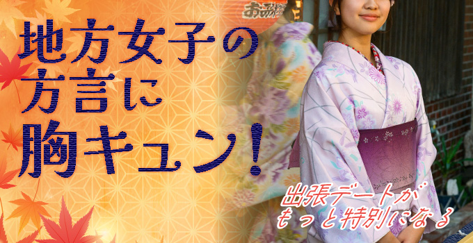 地方へ出張の醍醐味？現地デートでの方言あるあるイメージ