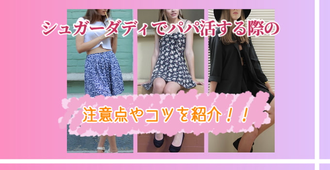 シュガーダディでパパ活する際の注意点やコツを紹介