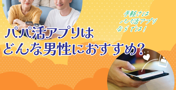 パパ活アプリはどんな男性におすすめ?イメージ1