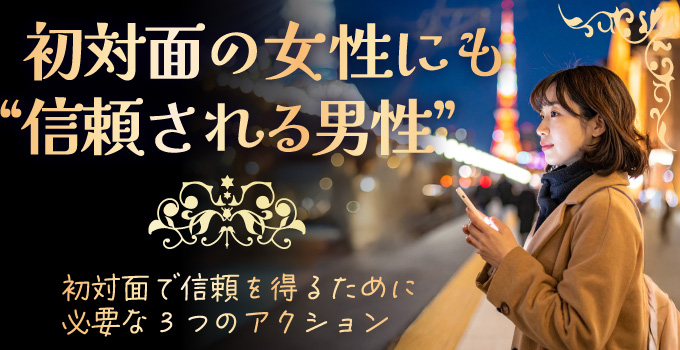 初対面の女性に“信頼される男性”とは?イメージ1