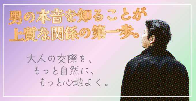 交際クラブで差がつく女性の秘訣イメージ