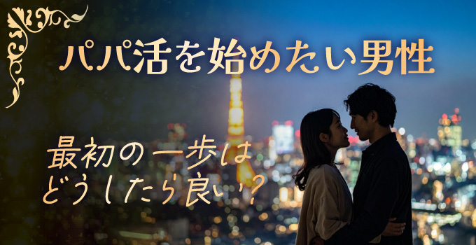 男性向けパパ活始め方イメージ