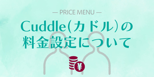 Cuddle（カドル）の料金プランイメージ