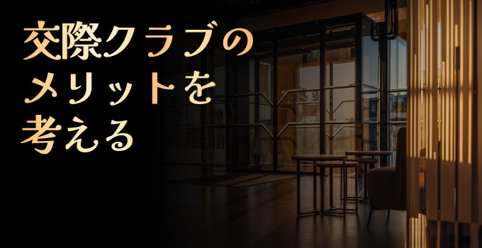 出会い系サイト・恋愛アプリにはない交際クラブ・デートクラブ独自のサービスイメージ