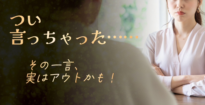 男性が気付かない女性に嫌われる言動10選イメージ