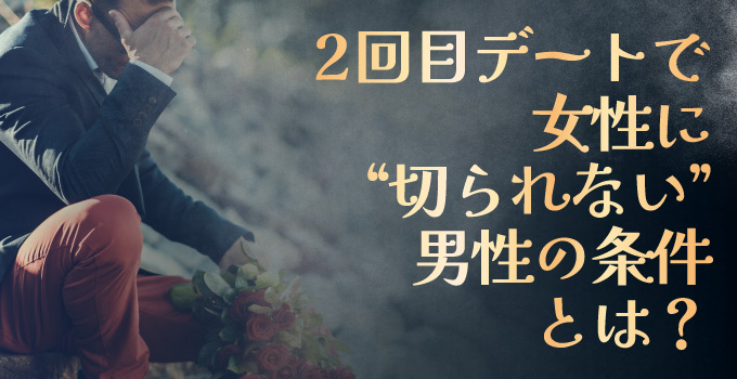 【交際クラブ】2回目デートで嫌われる男性の言動イメージ