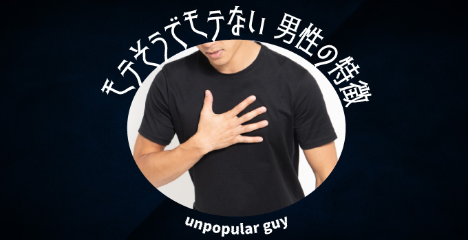 女性から、モテそうでモテない男性の特徴についてイメージ