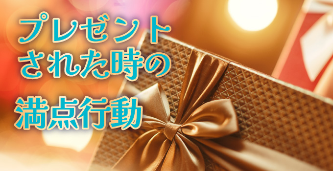 女性からプレゼントを渡された時の正しい行動の仕方４つイメージ