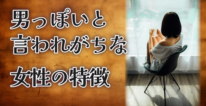 男っぽい性格だな!と思われてしまう女性の特徴についてイメージ