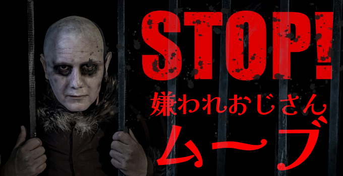 嫌われるおじさんの特徴イメージ