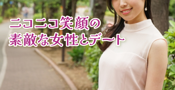 出会った瞬間に仲良し!ニコニコ笑顔の素敵な女性とデートイメージ