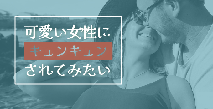 女性が男性にキュンとする仕草ってどんなもの？イメージ