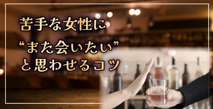 お酒が苦手な女性とのデートで失敗しないためにイメージ