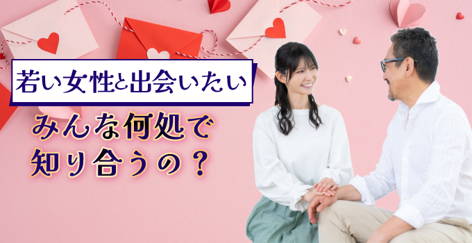 若い女性と出会う方法イメージ