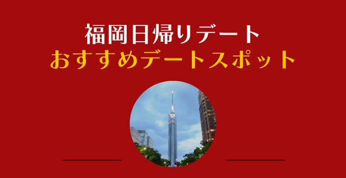 交際クラブ・デートクラブに登録中の方も必見！福岡で日帰りデートを楽しむプランイメージ