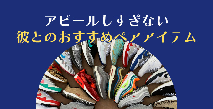 カップルでお揃いがかわいい♡彼とのおすすめペアアイテムイメージ1