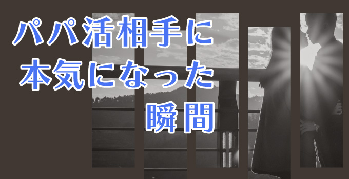 パパ活相手に本気になってしまうきっかけについてイメージ
