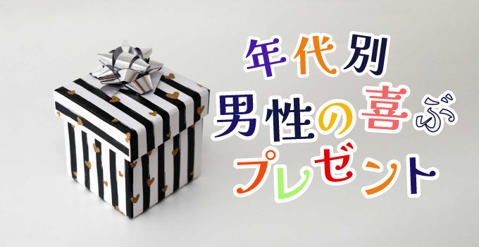 男性から人気のブランドを年代別にご紹介！イメージ
