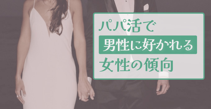 パパ活女性必見！パパ活男性に好かれる女性ってどんな女性なの？イメージ