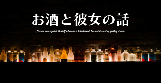 彼女と酒の力を借りて急接近した二回目のデートイメージ