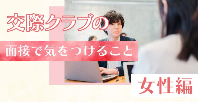 交際クラブの入会面接で女性が知っておくべき注意点イメージ