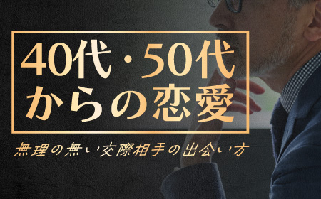 40代・50代男性が“自然に出会える”場所とは？