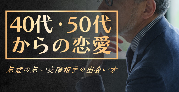 40代・50代男性が“自然に出会える”場所とは？イメージ