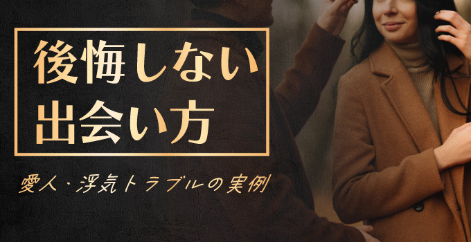 愛人関係で起こるトラブルとは？イメージ