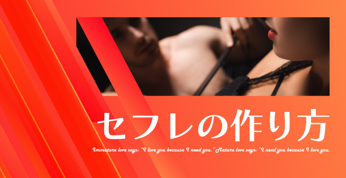 セフレを作るには？出会い方・注意点・失敗しやすいパターンを整理イメージ