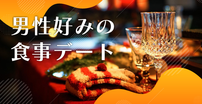 男性が好きな食事って？女性とは違うもの？イメージ
