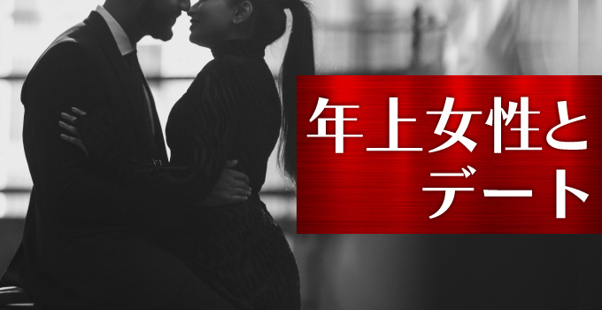 年上女性とデートをする時に意識している４つのことイメージ