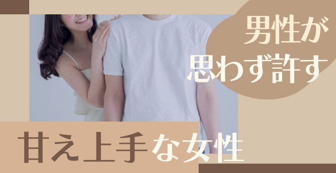 甘え上手な女性になろうイメージ1