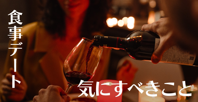 食事デートをしている最中に相手の女性にされたくない４つのことイメージ