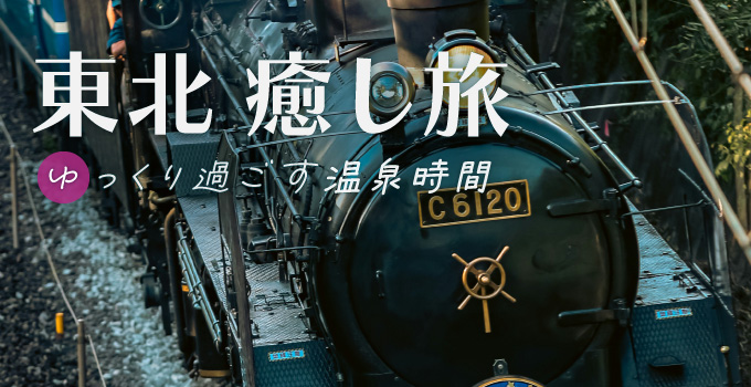 しっとりした時間が流れる東北でゆったり過ごす温泉デートイメージ