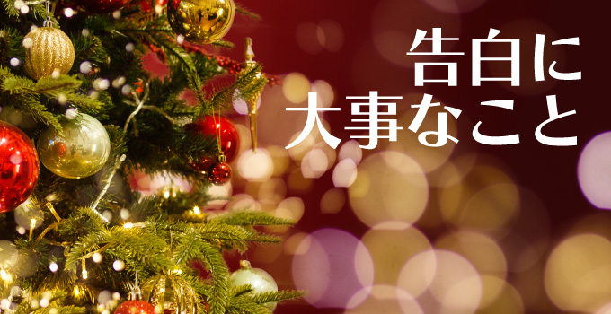 どうやったら告白がうまくいくのかイメージ