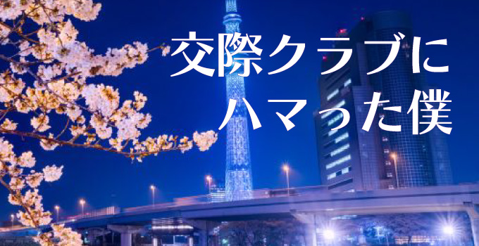 こんなにデートクラブにのめりこむとは…イメージ