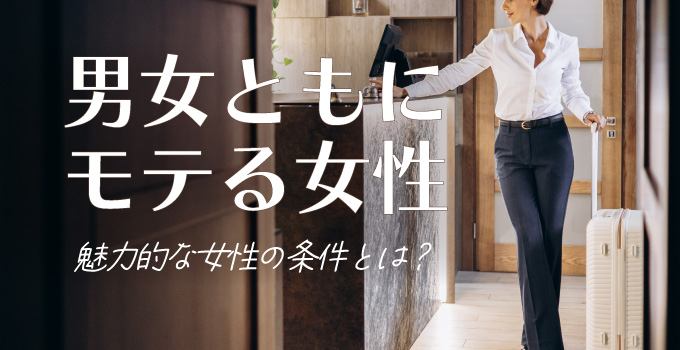 男性にモテる女性とはどのような人なのか？イメージ