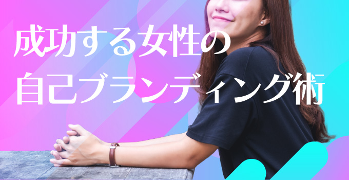 成功する女性がしている自己ブランディング術とは?イメージ