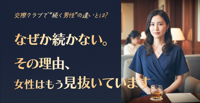 交際クラブでなぜか続かない理由イメージ