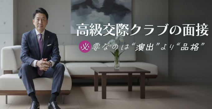 交際クラブの面接で男性が意識すべき服装とはイメージ