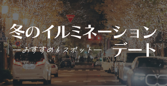 冬デートは二人を彩るイルミネーションを楽しむ！イメージ1