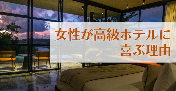パパ活女性に喜んでもらえる高級ホテルを選ぼうイメージ
