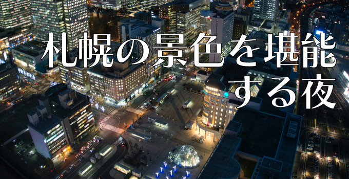 札幌にある360度パノラマレストラン「スカイレストランロンド」でロマンチックデートイメージ1