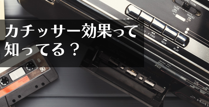 頼みごとが断られにくくなる！？カチッサー効果イメージ
