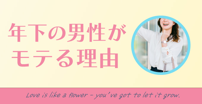 男性は必見！年下の男性がモテる理由についてイメージ