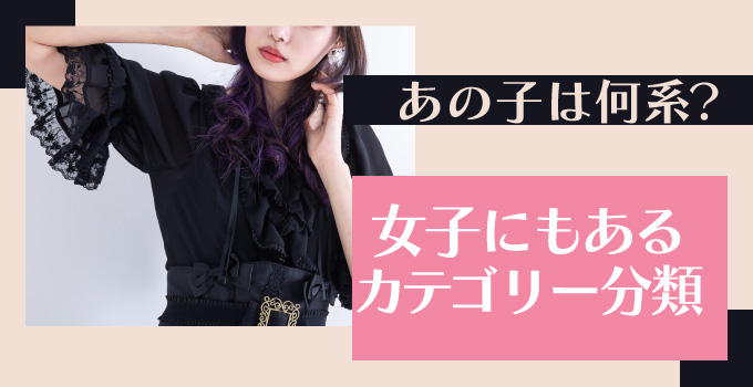女子にもある◯系カテゴリーイメージ1