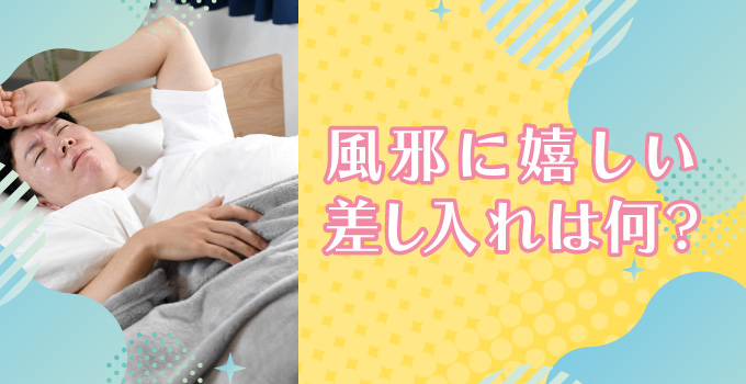 彼が風邪で寝込んだら？喜ばれそうな差し入れはイメージ