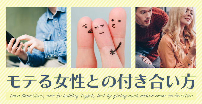 モテる女性の特徴と、付き合い方についてイメージ1