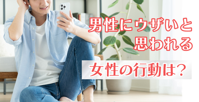 うざい!と思われる女性の特徴を知って対策しようイメージ