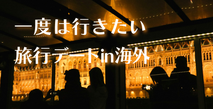 年上男性と行きたい 女子憧れの旅行デートin海外イメージ